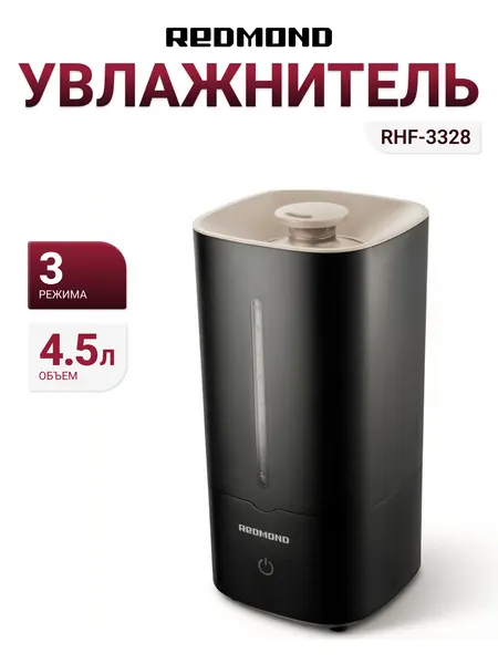 Увлажнитель воздуха REDMOND HUMIDIFIER RHF-3328 черный/бежевый, 23 Вт, 4,5 л