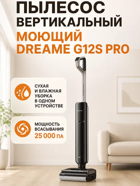 Пылесос вертикальный моющий Dreame G12S Pro, сухая и влажная уборки, 25 кПа, черный (HHR32A)