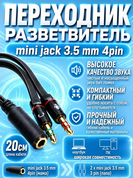 Переходник для гарнитуры разветвитель наушники и микрофон 3.5 jack 4 pin (f) 2x3.5 jack 3 pin (m)