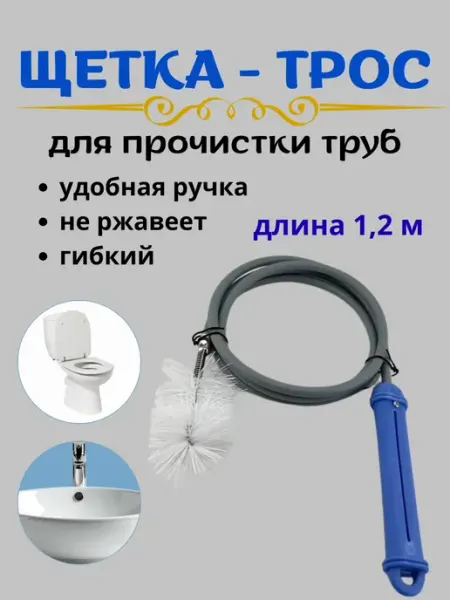ЛАКИН Трос сантехнический с ершиком