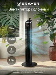 Вентилятор колонный BRAYER BR4975 черный, 94 см, 55 Вт, 3 скорости