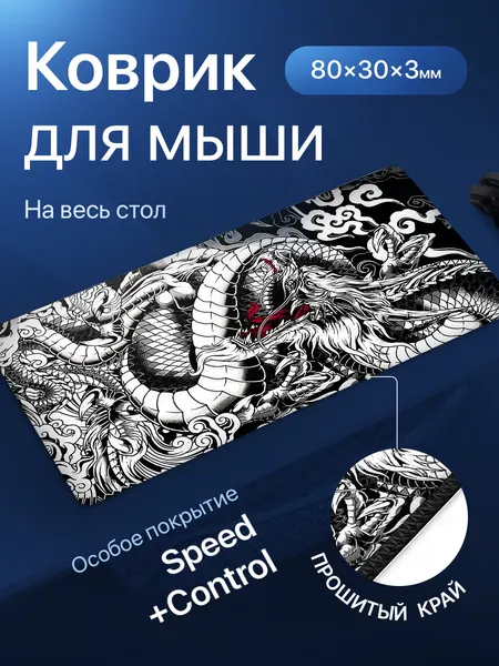 Игровой коврик для мыши большой, черно-белый дракон. Размер 80х30x0.3