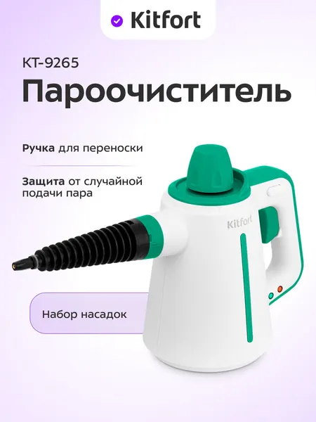Пароочиститель Kitfort КТ-9265, 3 насадки, воронка и мерный стакан