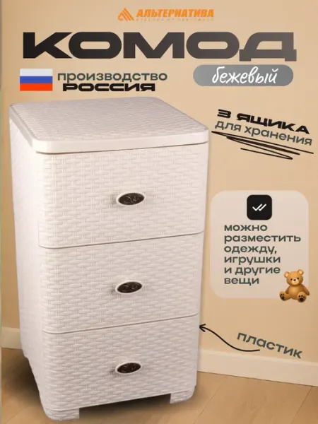АЛЬТЕРНАТИВА Комод для вещей пластиковый 3 ящика, Плетенка М2429