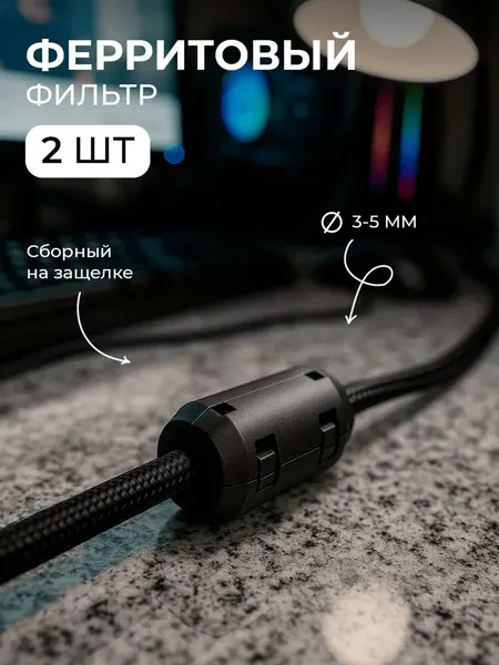 Ферритовый фильтр (2шт) на провод 3-5мм ферритовое кольцо от помех