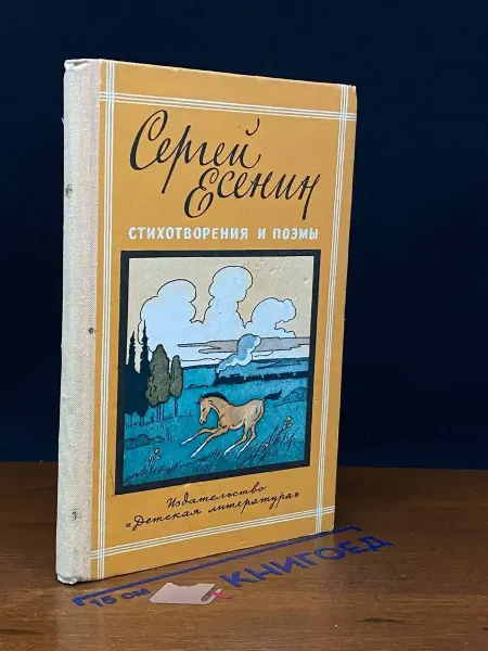 Детская литература Сергей Есенин. Стихотворения и поэмы