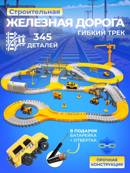 ЖД Железная дорога детская игрушка 345 деталей