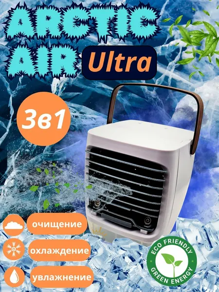 Кондиционер мини Arctic Air Ultra 3в1 увлажнитель с очисткой воздуха