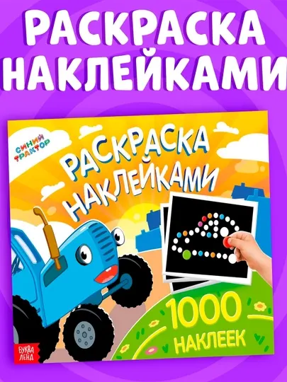 Раскраска наклейками, 1000 наклеек, Синий трактор