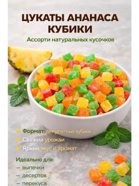 Цукаты Ананас сушеный кубики 1000г