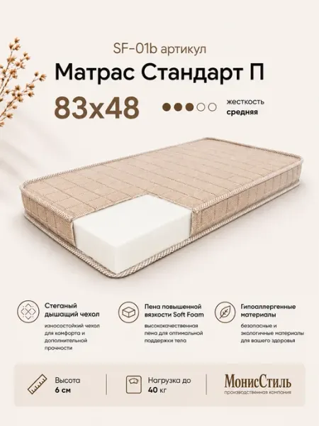 Монис Стиль SF-01b Матрас "Стандарт П" 83*48*6
