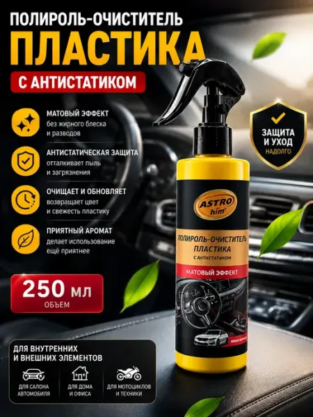 1000 полезных мелочей для дома Полироль Очиститель пластика салона автомобиля матовый