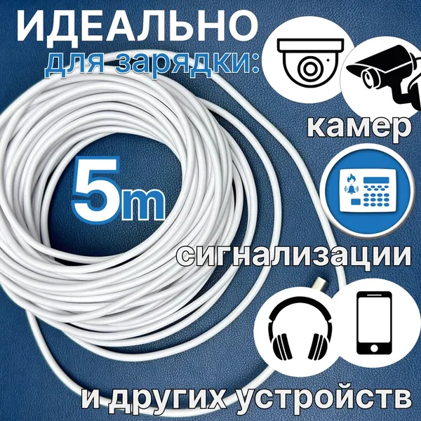 Удлиненный кабель зарядный USB-Type-C 5 метров для зарядки Android, камеры видеонаблюдения, сигнализаций и др. устройств