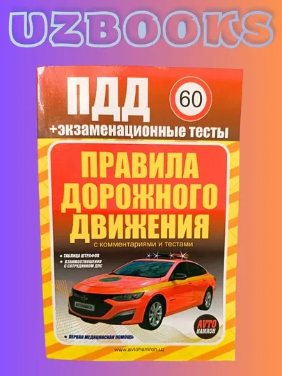 Учебник по правилам дорожного движения. 1000 задач. Тетрадь для автошколы.