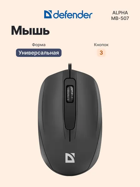 Мышь проводная DEFENDER Alpha MB-507 Black (52507), официальная гарантия