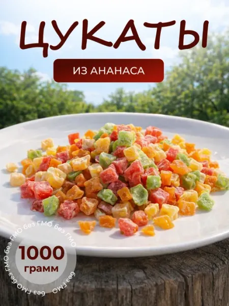 ФруктоМир Цукаты Ананас сушеный кубики цветные 1000 г