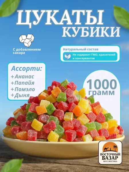 Цукаты кубики ассорти 1000 г — натуральные, с сахаром