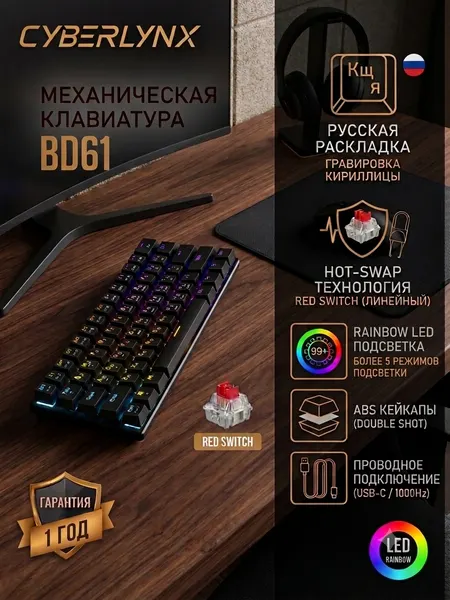 Клавиатура механическая игровая CYBERLYNX BD61 Red Switch, 60%, RGB, Hot-swap