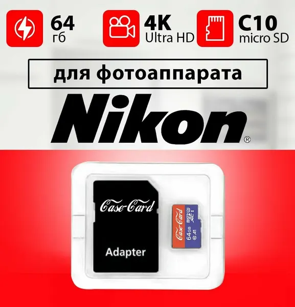 Карта памяти Case Card для фотоаппарата Nikon 64 гб Ultra HD
