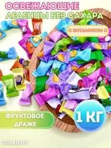 Конфеты леденцовые освежающие без сахара с Витамином С 1000 грамм