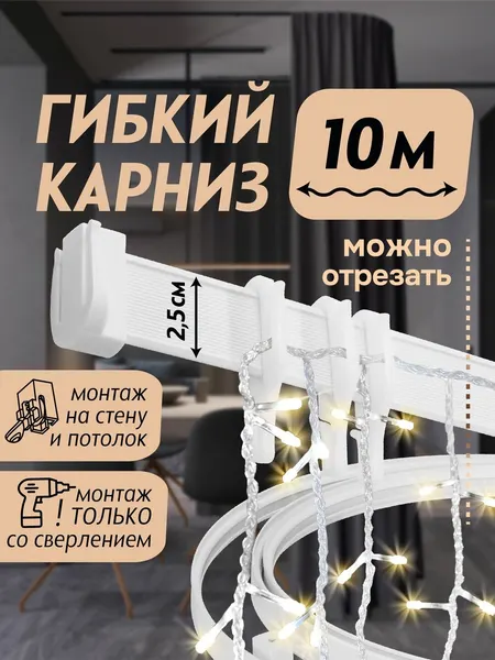 Гибкий карниз 1000 см черный без коробки эконом эскар