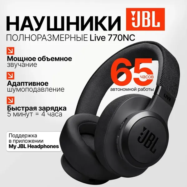 Наушники JBL Live 770, полноразмерные, беспроводные, global version