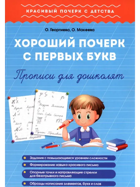 1000 Бестселлеров Хороший почерк с первых букв. Прописи для дошколят