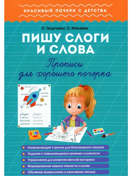1000 Бестселлеров Пишу слоги и слова. Прописи для хорошего почерка
