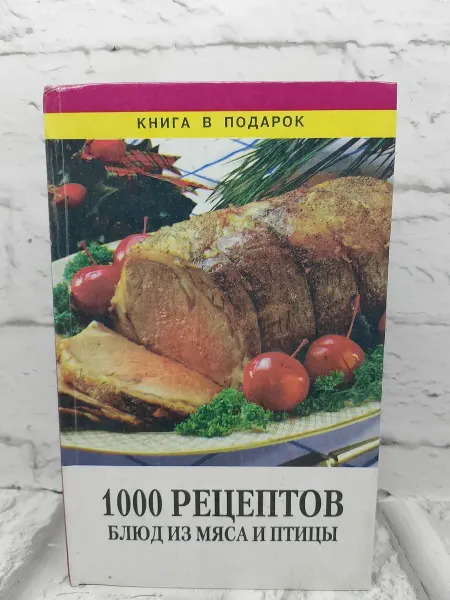 Не указаны 1000 рецептов блюд из мяса и птицы