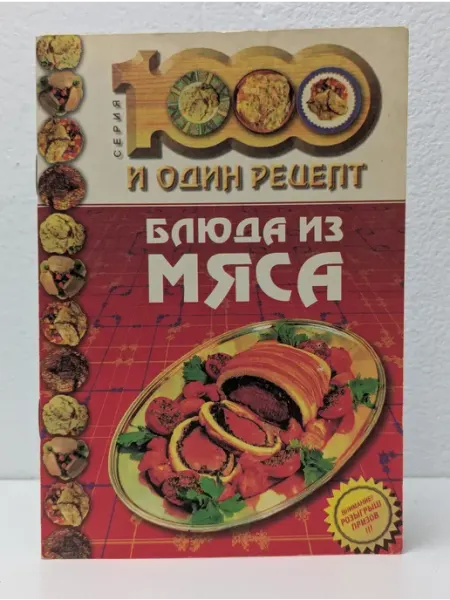 БУКИТИР 1000 и один рецепт. Блюда из мяса