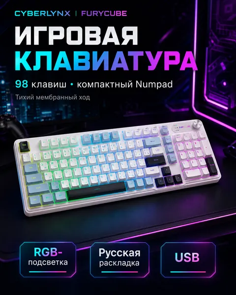 Игровая мембранная клавиатура CYBERLYNX&Furycube IP98, 98 клавиш, RGB-подсветка, USB, Numpad, белая