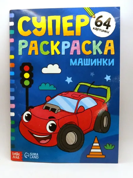 1000 Каталог Большая раскраска для мальчиков Машинки