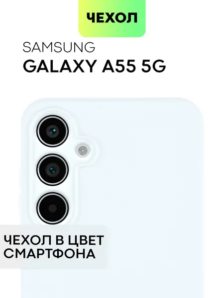 Матовый силиконовый чехол BROSCORP на Samsung Galaxy A55 (Самсунг Галакси А55), тонкий, soft-touch, голубой