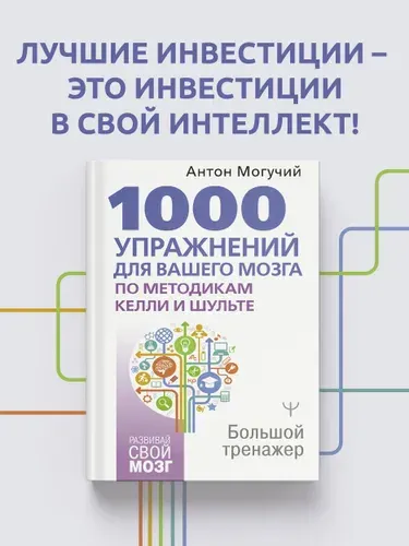 1000 упражнений для вашего мозга по методикам Келли и Шульте. Большой тренажер