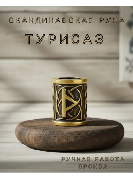 1000 Мелочей Скандинавская Руна.Турисаз.Шарм.Бусина.Для браслета Бронза
