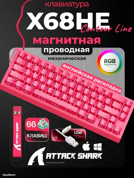 Клавиатура Attack Shark X68HE, Rose Red, RGB, Contour Line, игровая, проводная, розовая