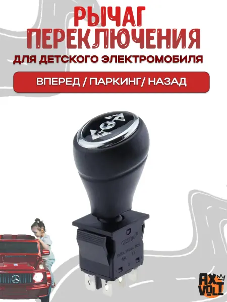AXVOLT Кнопка с рычагом для детского электромобиля