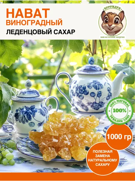 Нават леденцовый виноградный сахар 1000 грамм