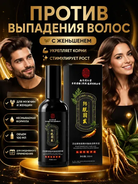 1000 полезных мелочей для дома Лосьон спрей сыворотка для роста волос с женьшенем против об…