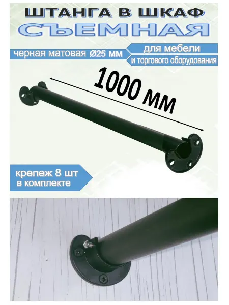 Штанга черная съемная 1000 мм в шкаф гардероб для одежды