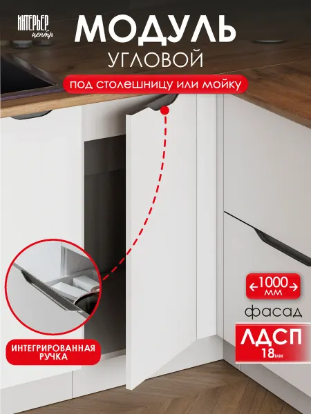 ИНТЕРЬЕР ЦЕНТРис Кухонный гарнитур Кайли ШНУП 1000 напольный угловой
