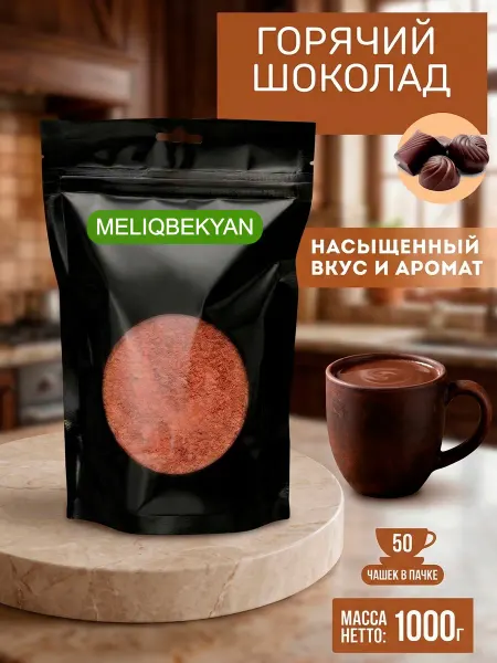 Горячий шоколад натуральный 1000 г для кофемашины и дома