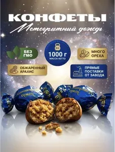 Конфеты Метеоритный дождь с орехом, 1000 грамм, Нальчик