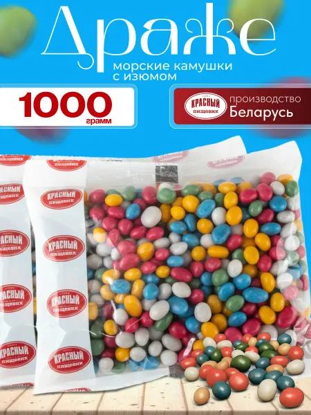 Красный пищевик Драже морские камешки с изюмом 1000 грамм