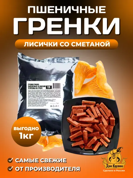 Дон Крутон Гренки сухарики 1000 г ржаные закуски снеки Лисички