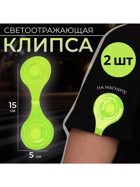BOIKOHOME Светоотражающая клипса на магните светоотражатель на одежду