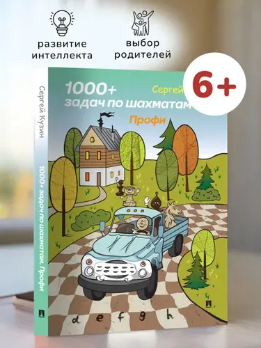 Шахматы для детей книга. 1000 + задач по шахматам. Профи. | Кузин Сергей Леонидович