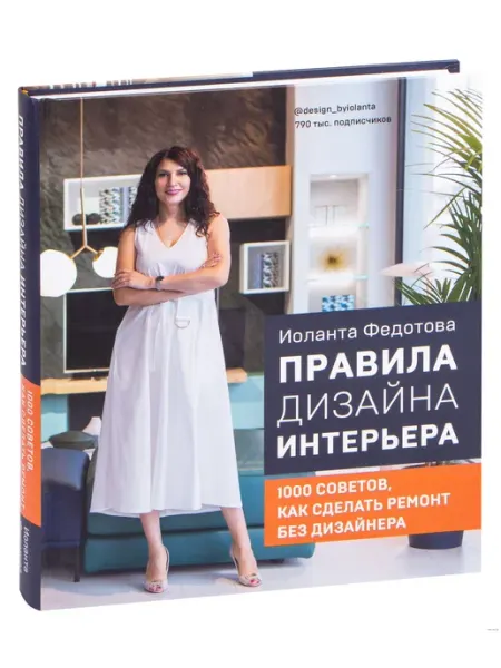 Эксмo Правила дизайна интерьера. 1000 советов как сделать ремонт