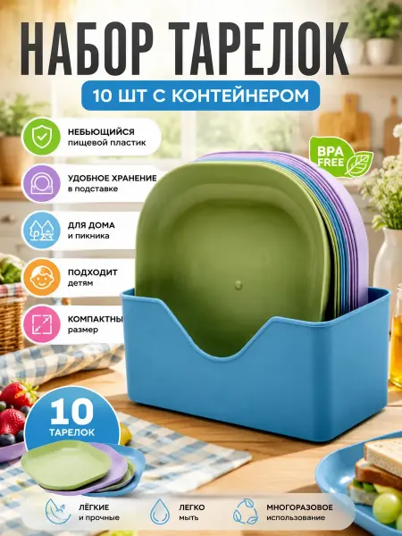 1000 полезных мелочей для дома Набор тарелок пластиковых многоразовых в подставке
