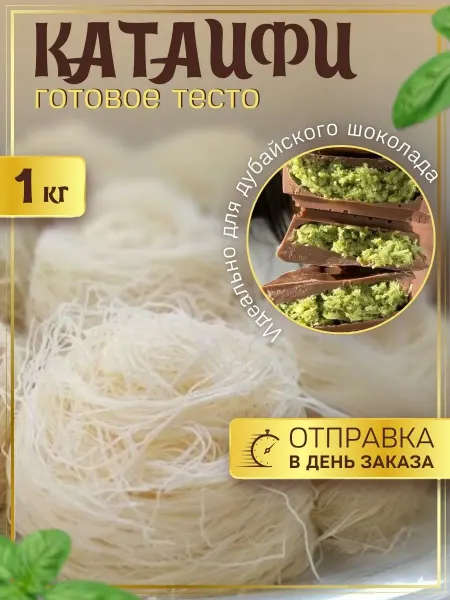 Эфенди Тесто Катаифи для дубайского шоколада катаифи сухое 1000 г